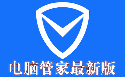 腾讯管家官网下载(腾讯管家官网下载电脑版)