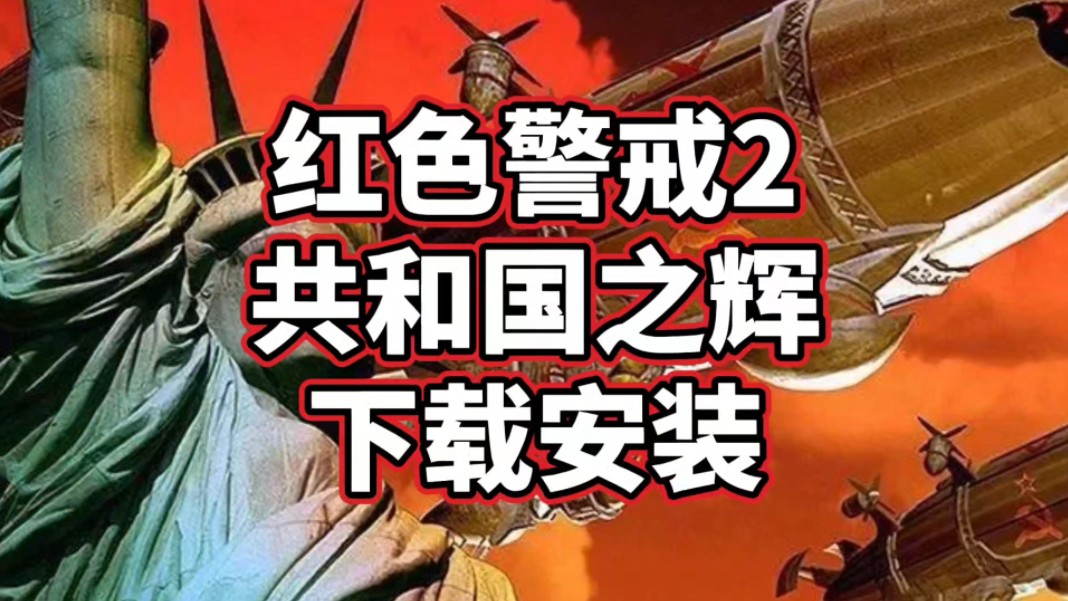 红色警戒官网下载地址(红色警戒官网下载地址在哪)