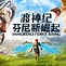 超级雷战下载地址(超级雷电战机破解版)