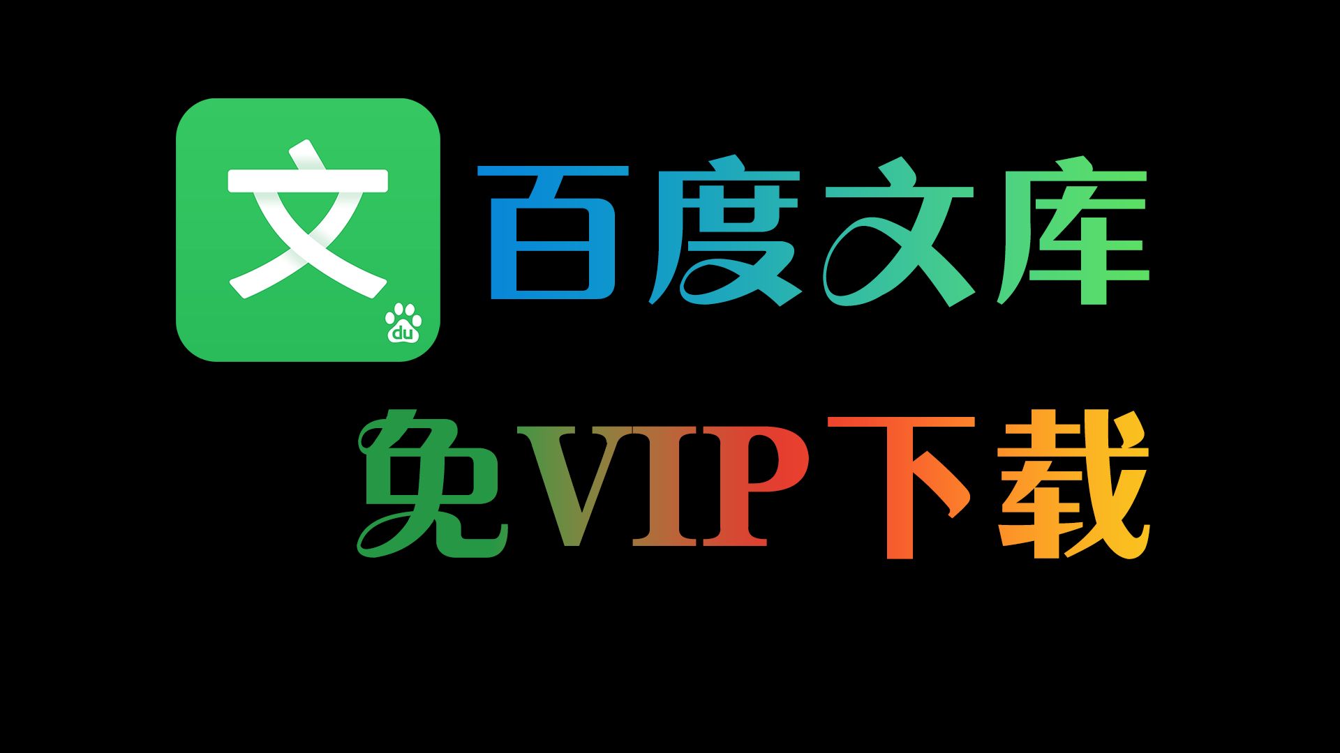 百度视频下载并安装