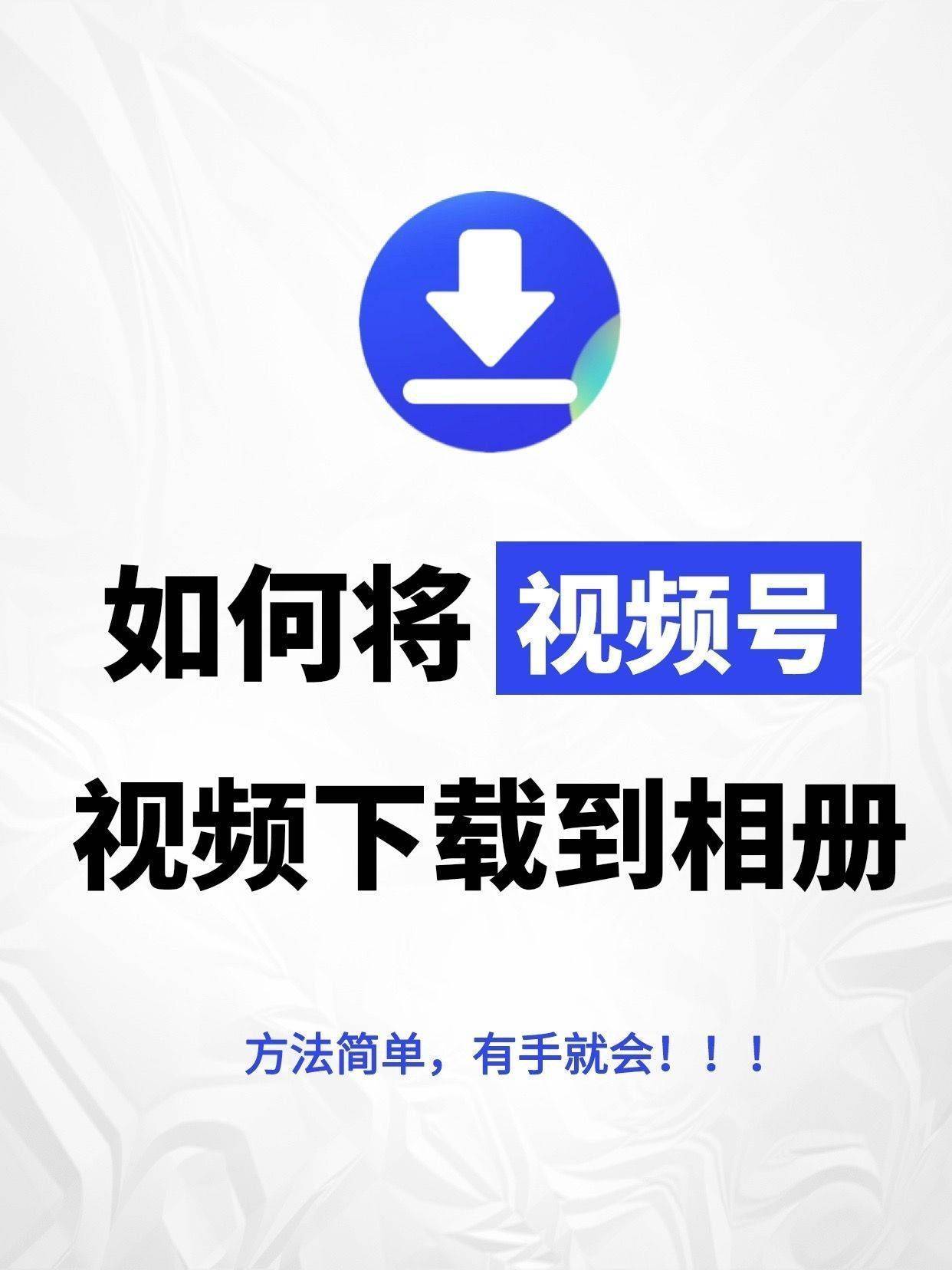 视频相册下载