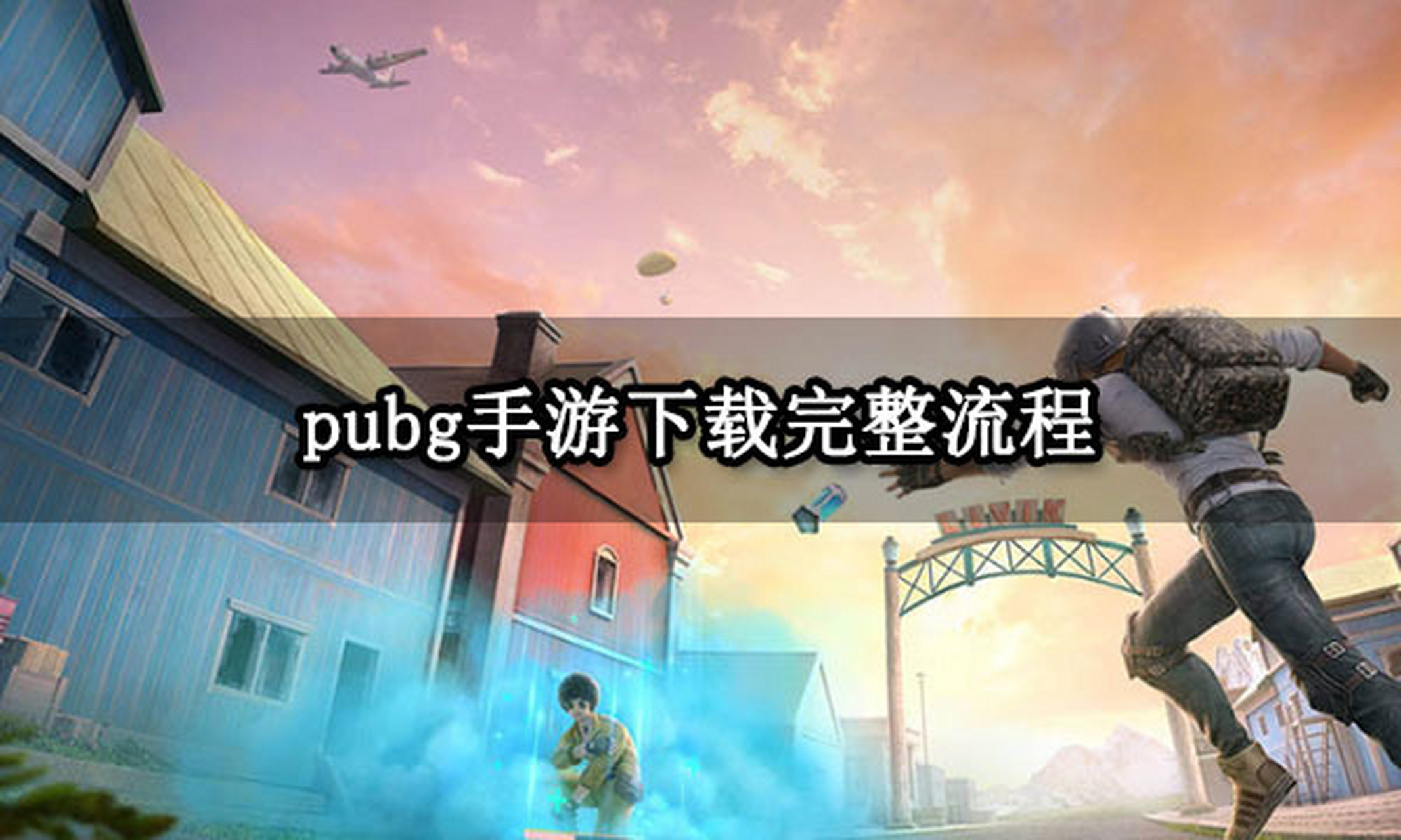 pubg国际版手游下载