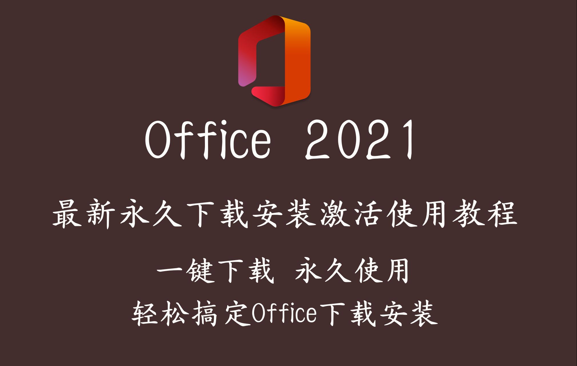 office下载