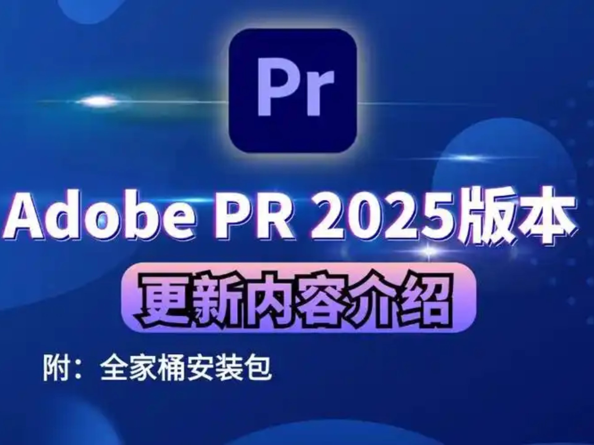 pr破解版官方下载(pr2020破解版软件下载)