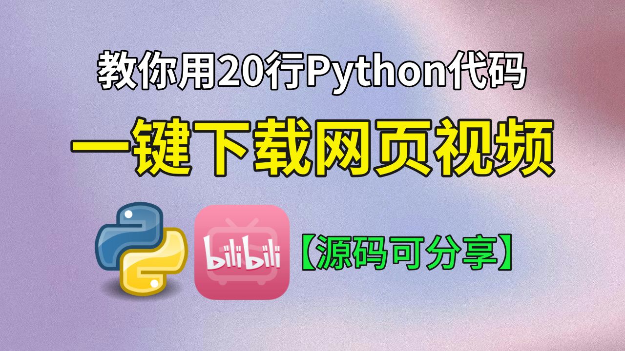 下载网页中的视频软件