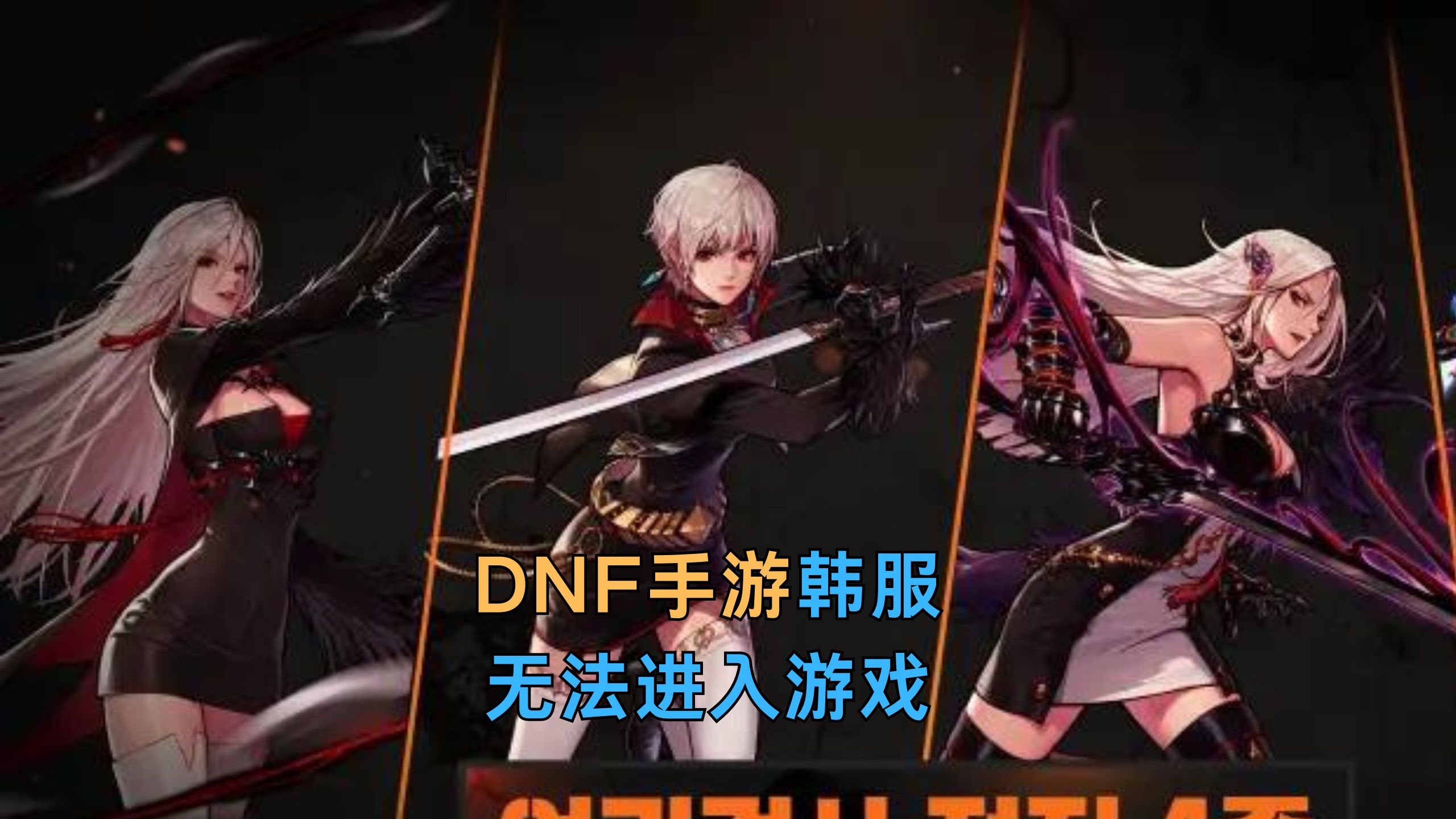 dnf手游韩版下载地址(dnf手游韩服安卓手机怎么下载)