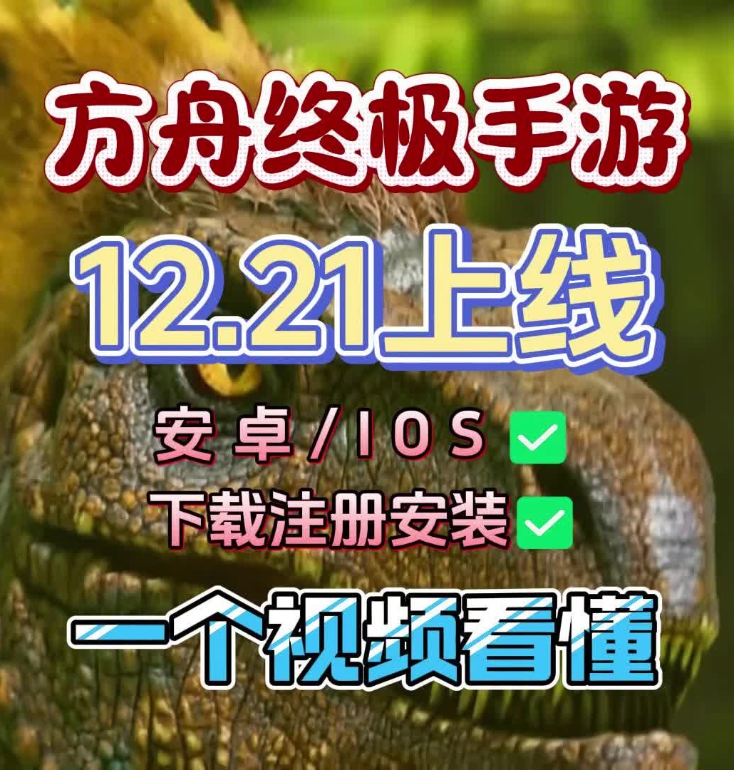 方舟生存进化手游下载安装