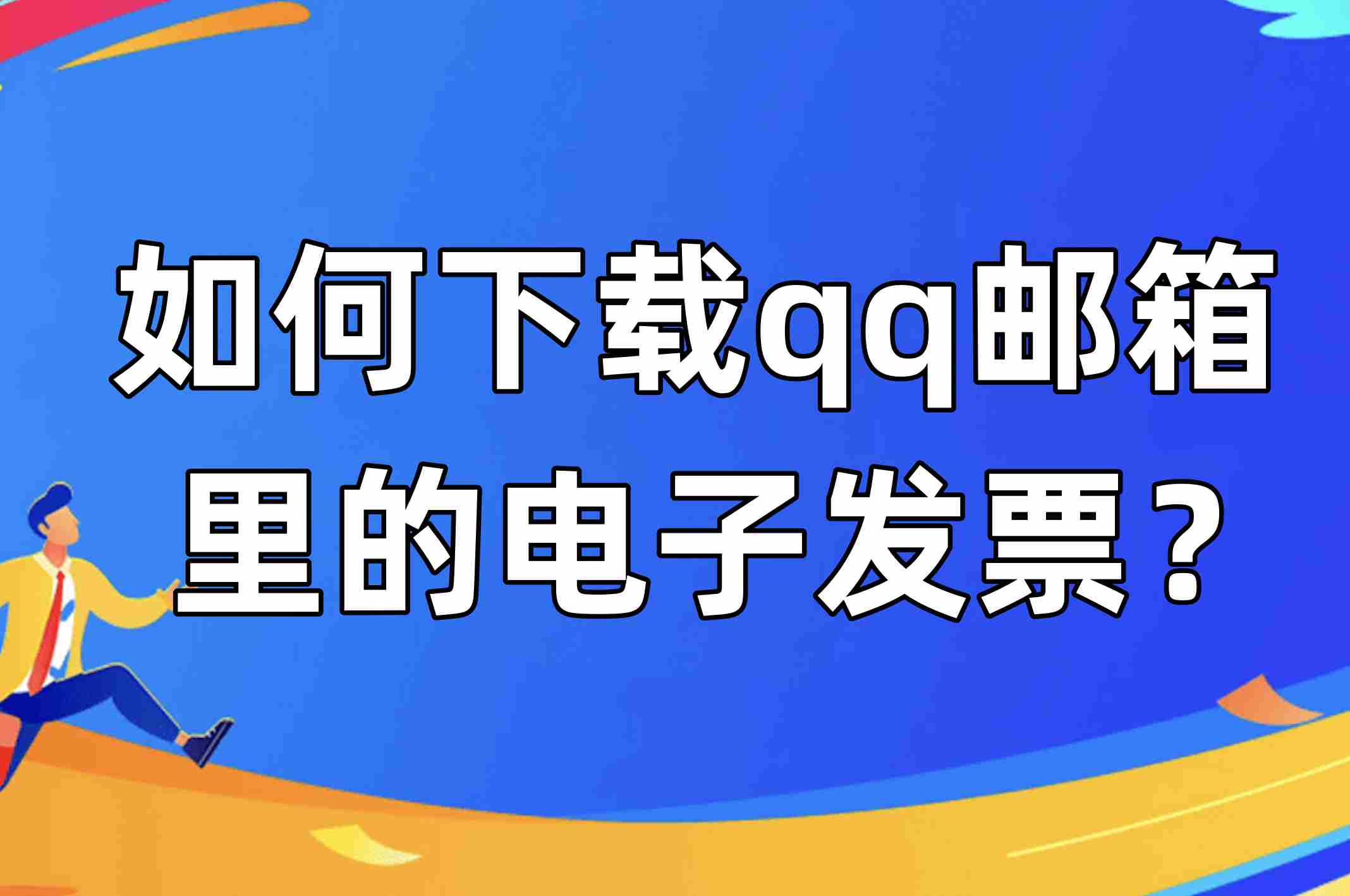 qq邮箱官方下载(邮箱官方下载安装2023)