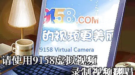 9158虚拟视频下载(9158虚拟视频怎么用)