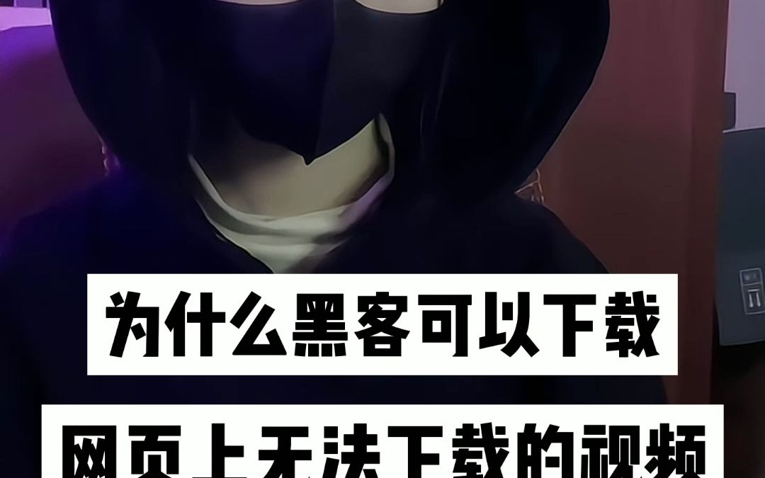黑客视频下载(黑客教程视频下载)
