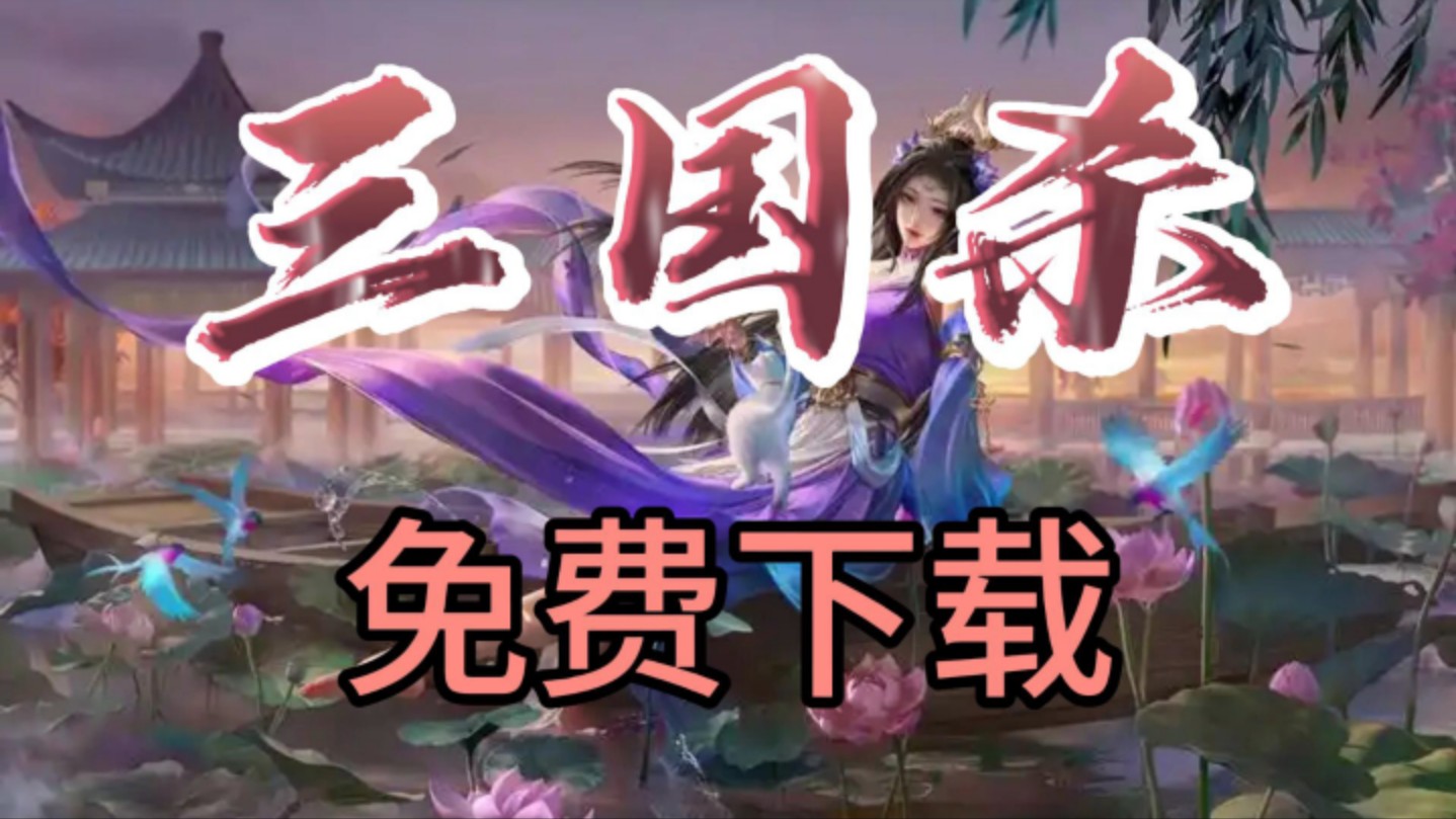 三国杀官方版下载(三国杀官方版下载正版)