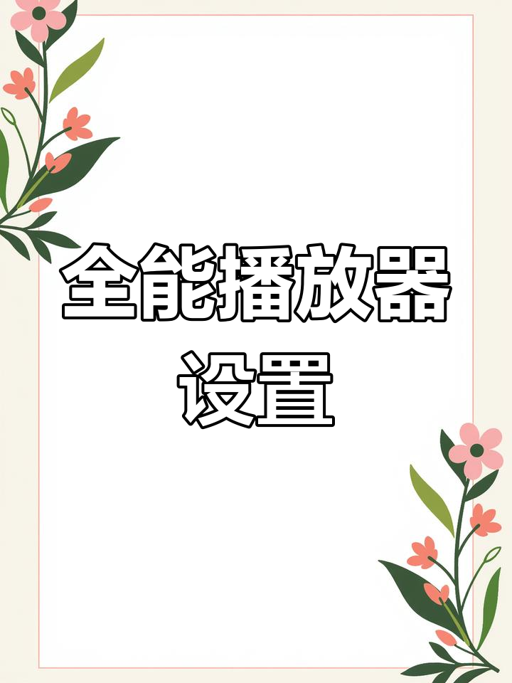 全能视频播放器下载
