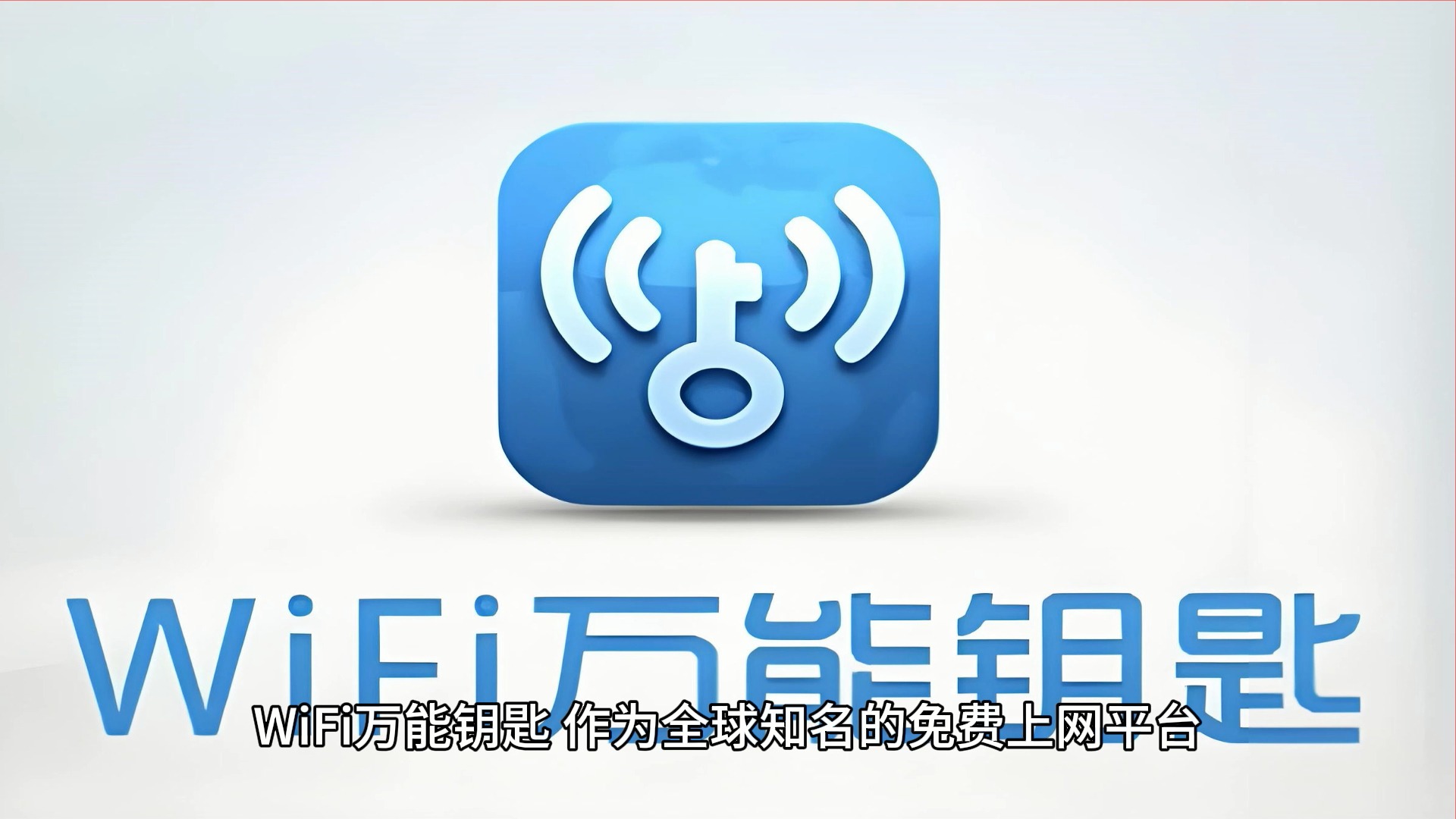 万能钥匙下载