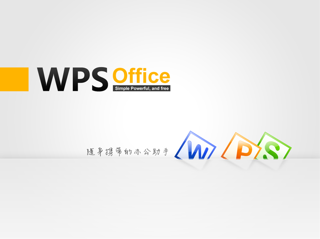 wps安装包官方下载(wps安装包是什么样的)