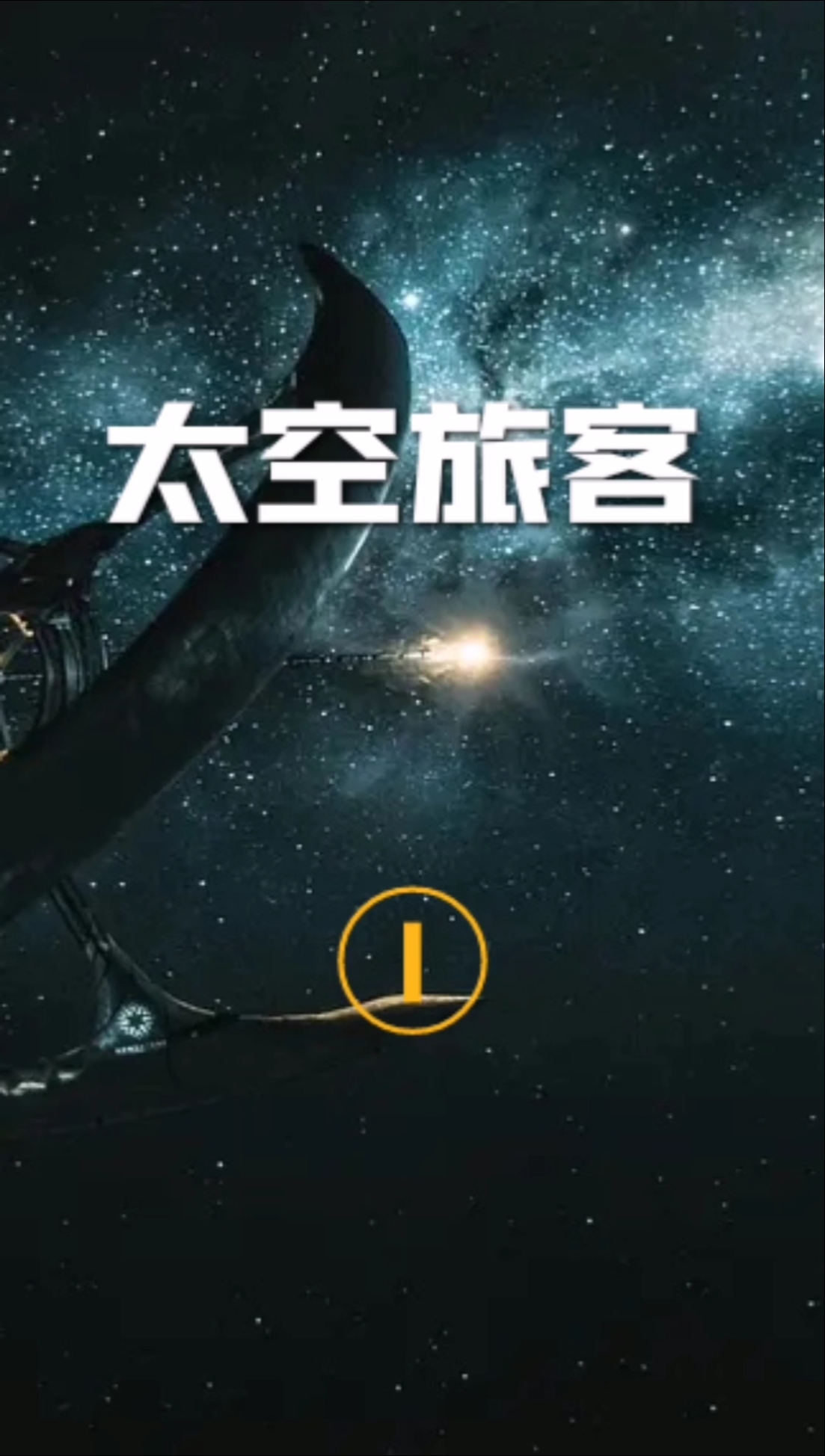 太空旅客下载地址