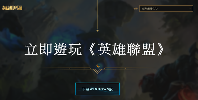 英雄联盟官网下载