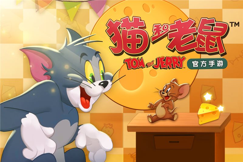 猫和老鼠官方正版下载(猫和老鼠官方手游老班长谁是外星人)