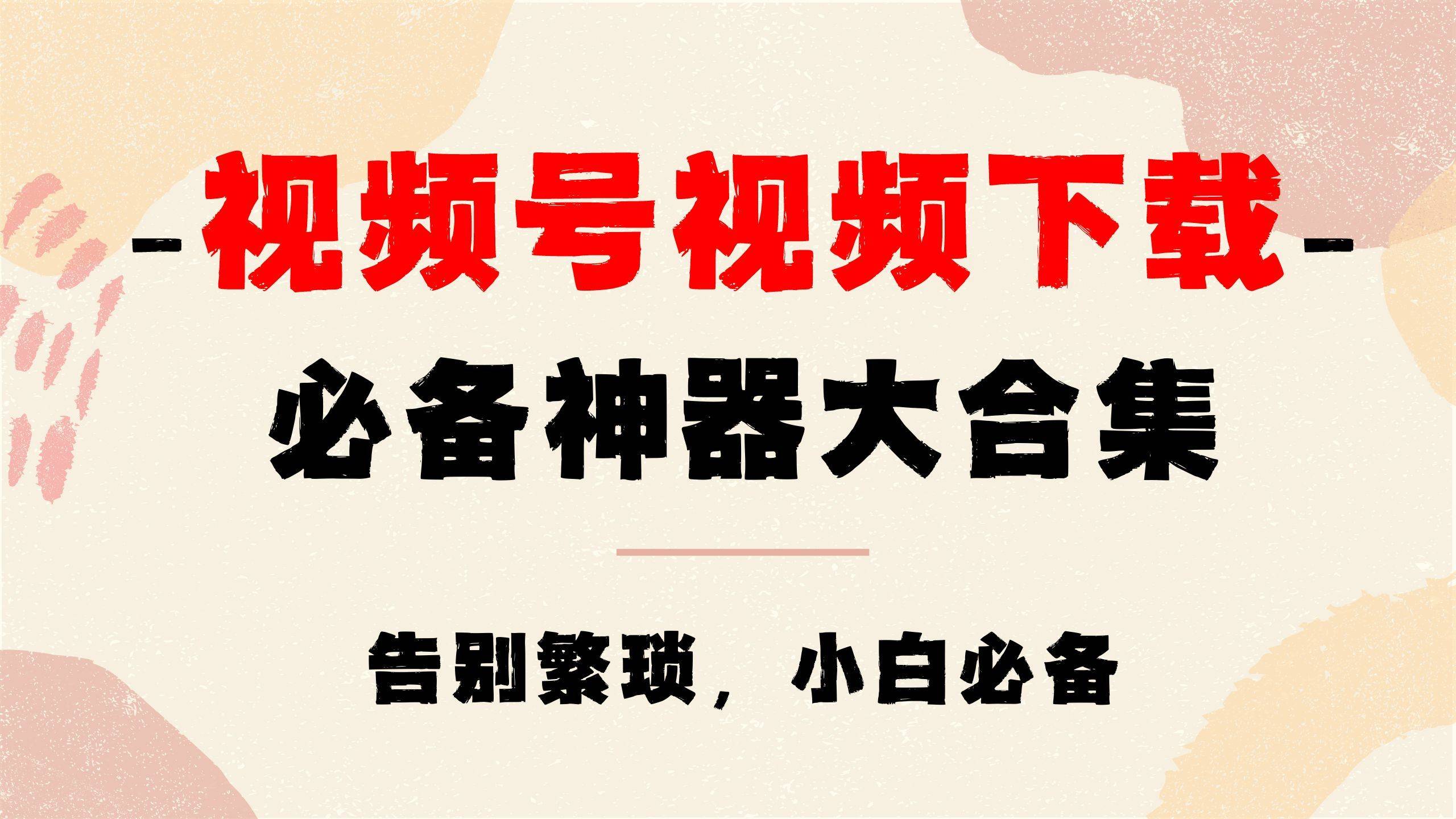 微视频神器下载
