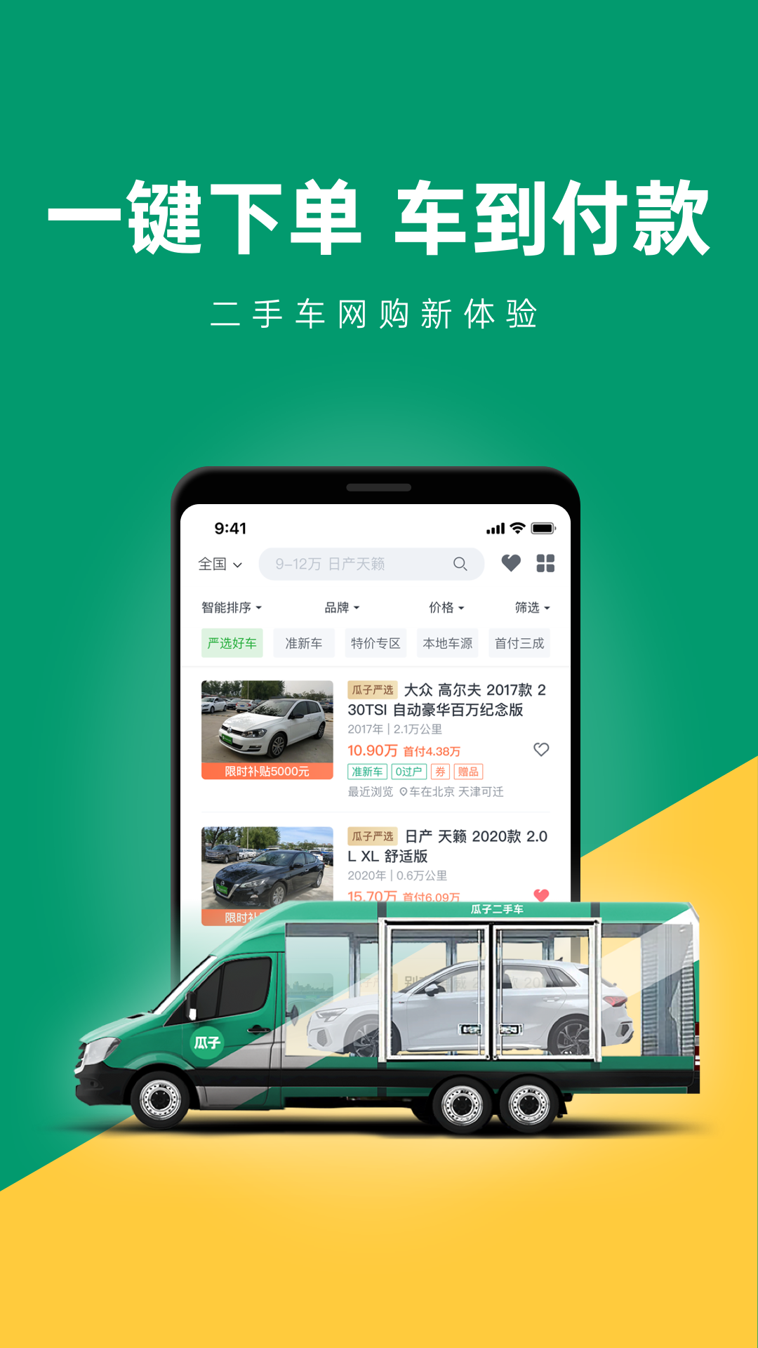 瓜子二手车app下载安装(瓜子二手车app下载安装最新版)