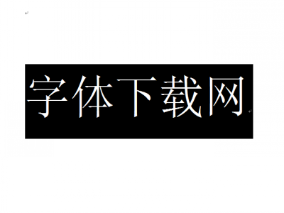 字体下载地址