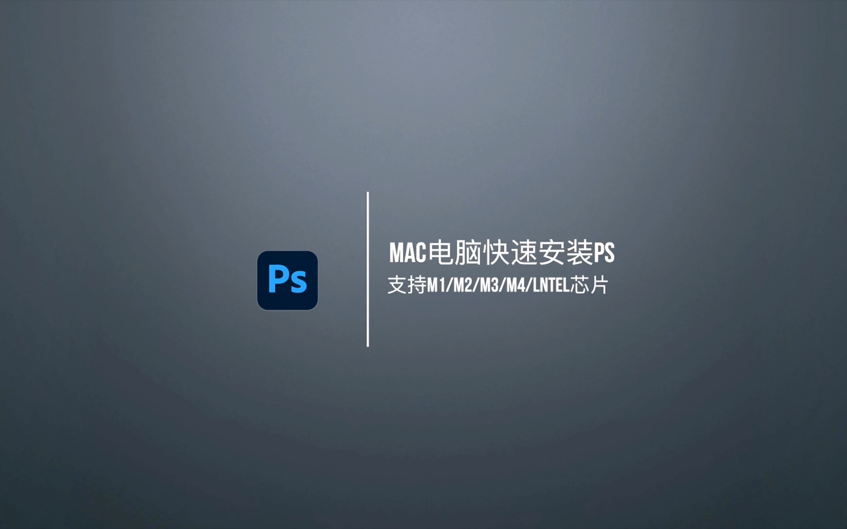 ps下载安装
