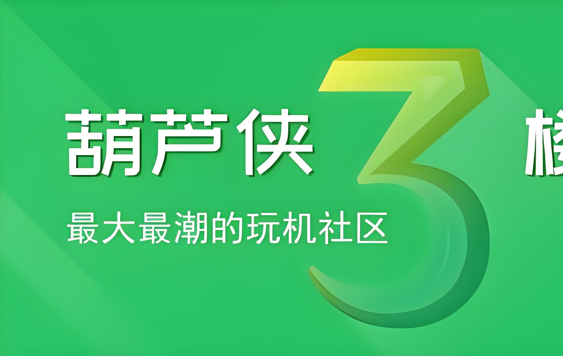 葫芦侠三楼下载安装