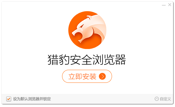猎豹浏览器下载安装(猎豹浏览器下载安装手机)
