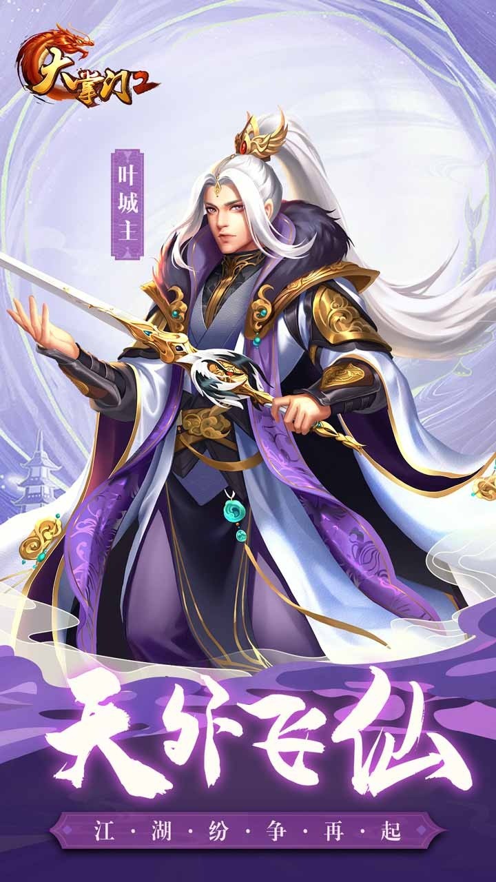 大掌门破解版下载地址(大掌门1破解版无限元宝)