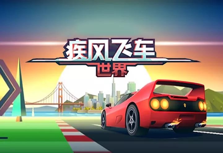 疾风赛车破解版下载