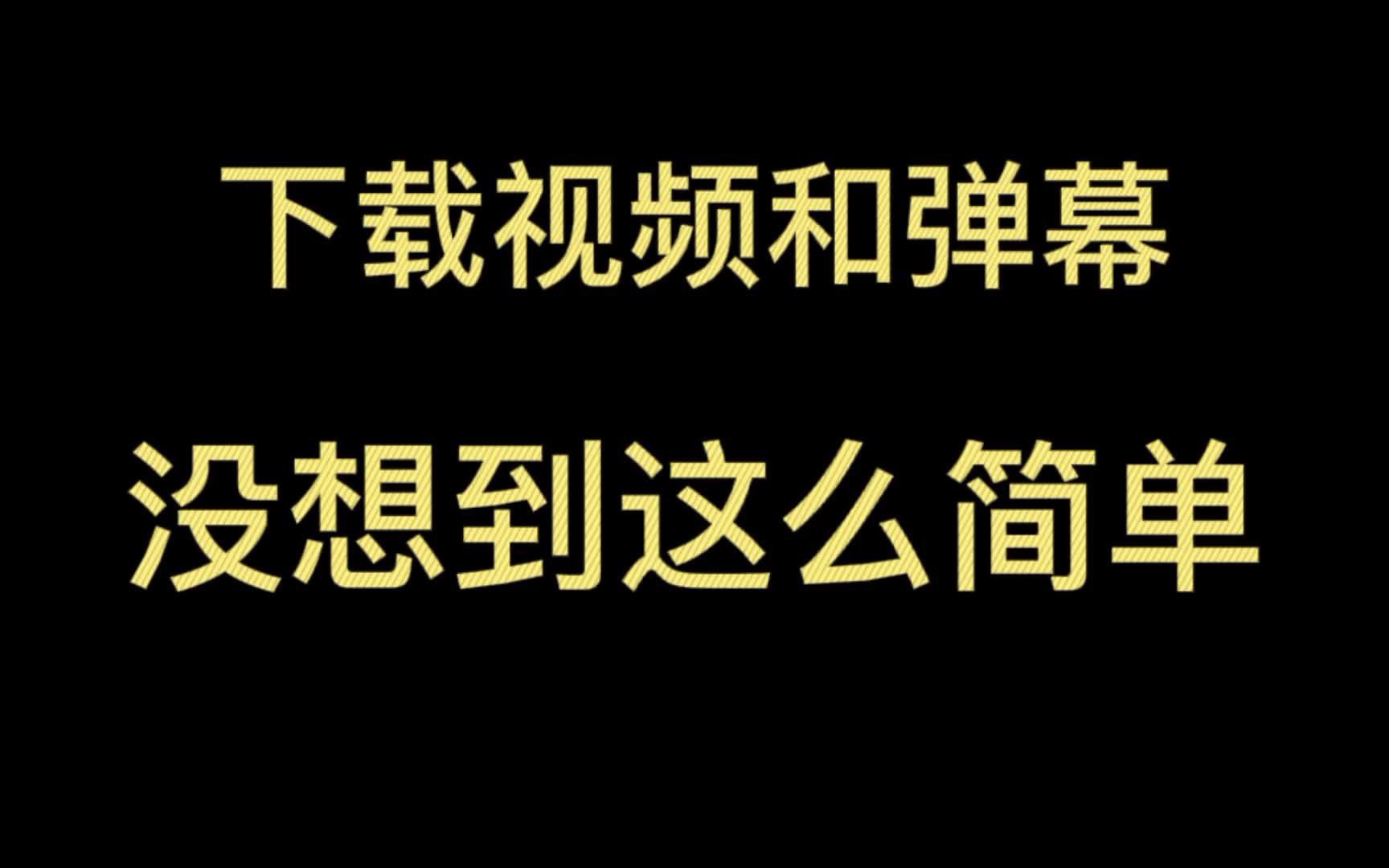 弹幕视频下载(弹幕视频下载app)