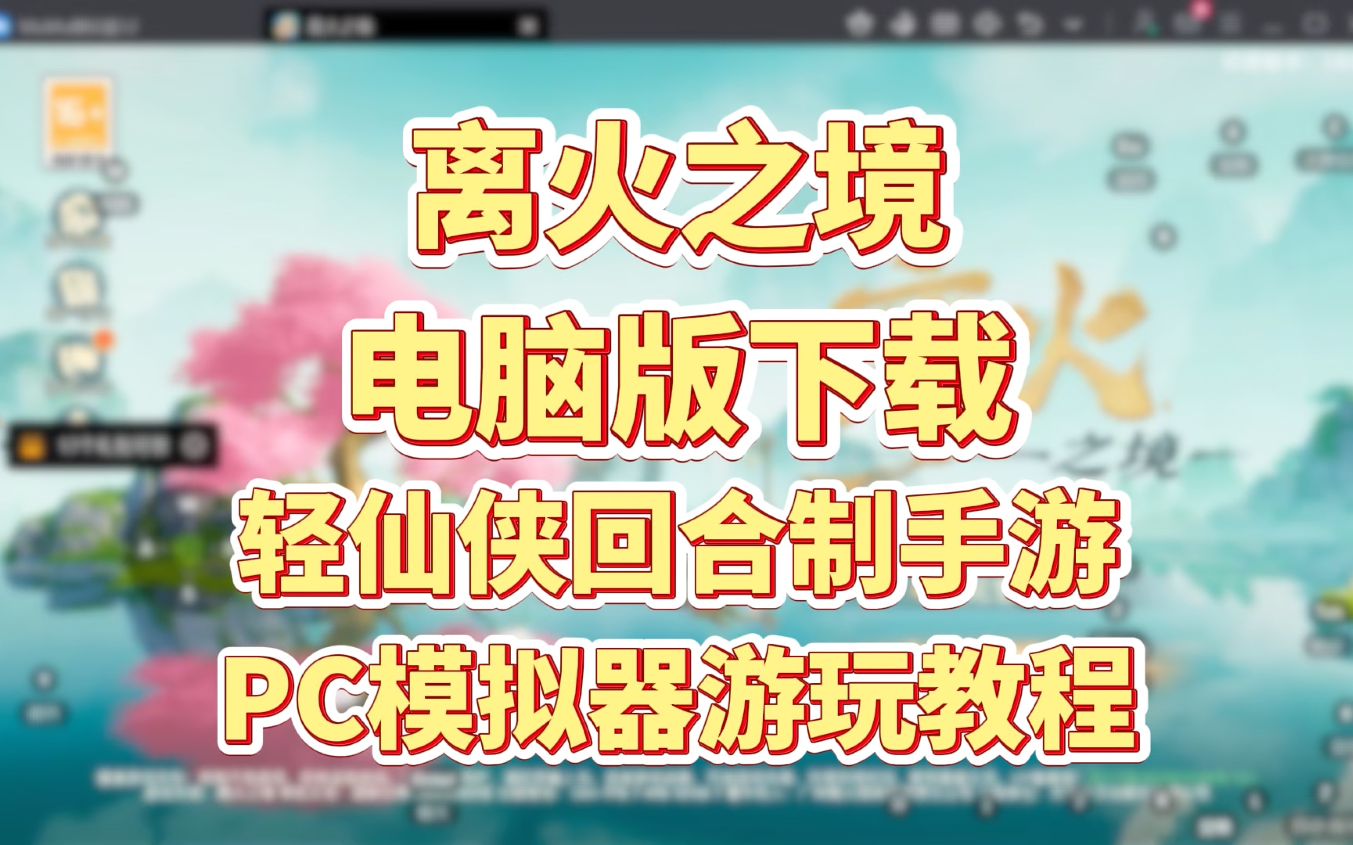模拟器电脑版下载(凤凰模拟器电脑版下载)