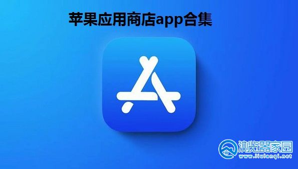 下载应用商城app下载安装(下载应用商城app下载安装手机版)