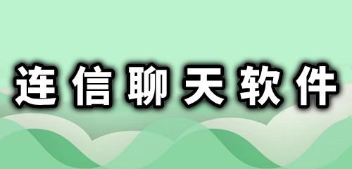 连信下载安装免费(连信下载安装免费连信聊天)