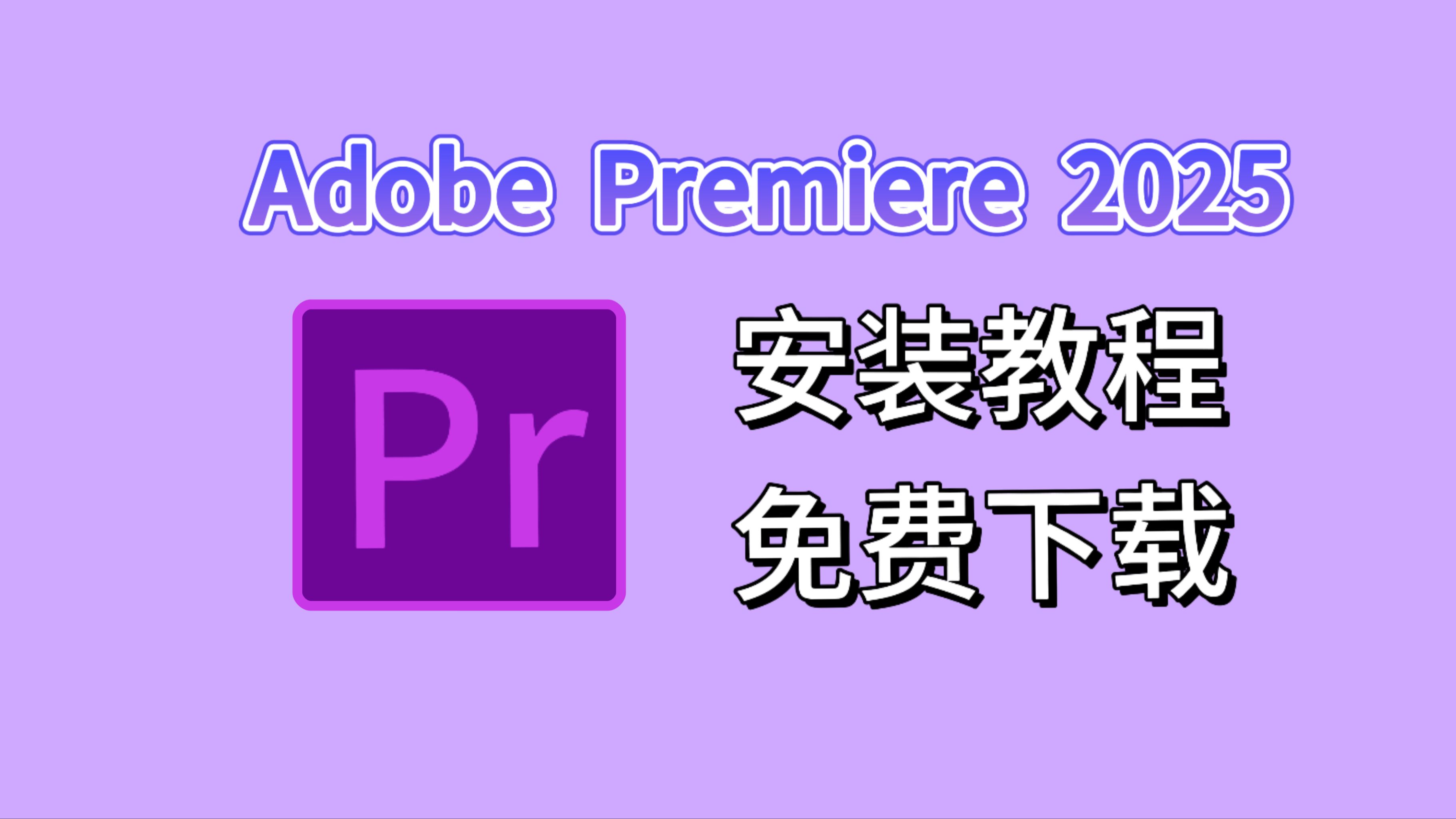 pr下载地址
