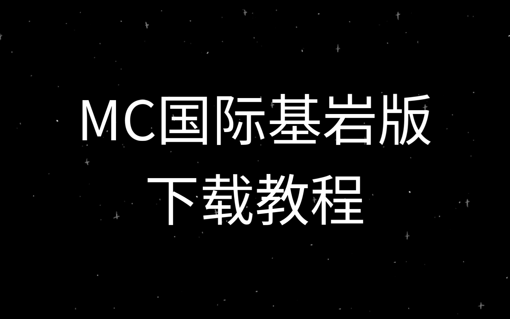 我的世界国际版下载(我的世界国际版下载基岩版)