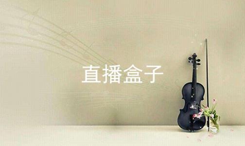 下载直播盒子破解版(下载直播盒子破解版安装)