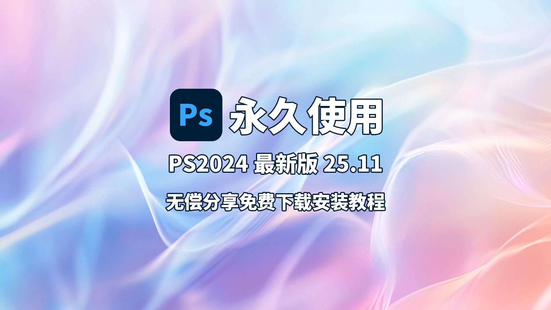 ps破解版在哪下载