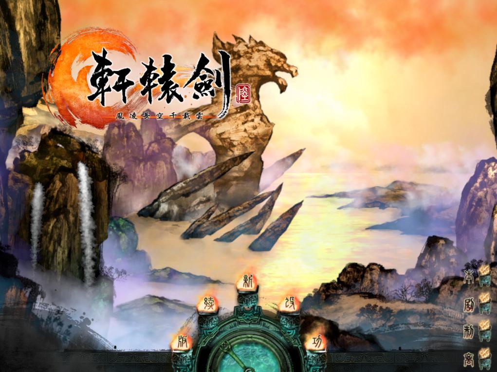轩辕剑内购破解版下载(轩辕剑破解版单机游戏破解)