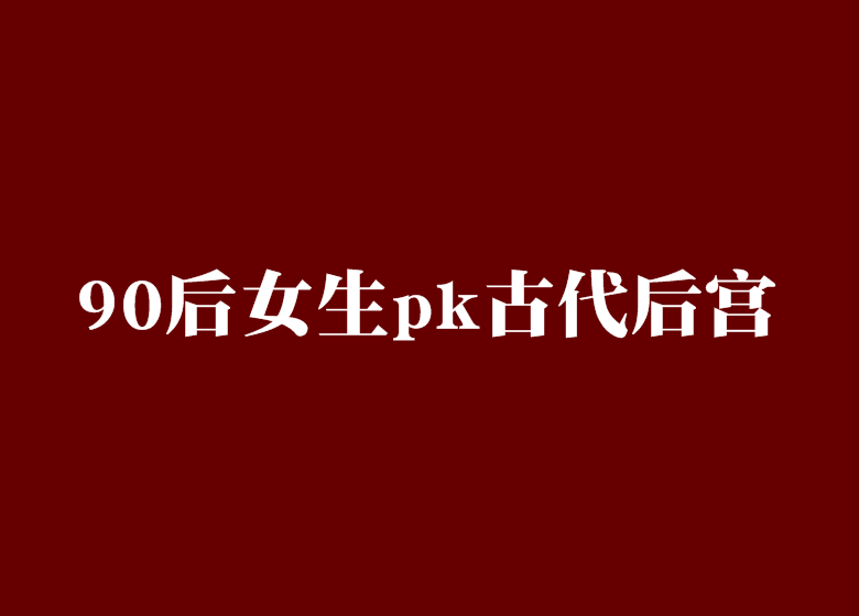 都市极乐后宫下载地址