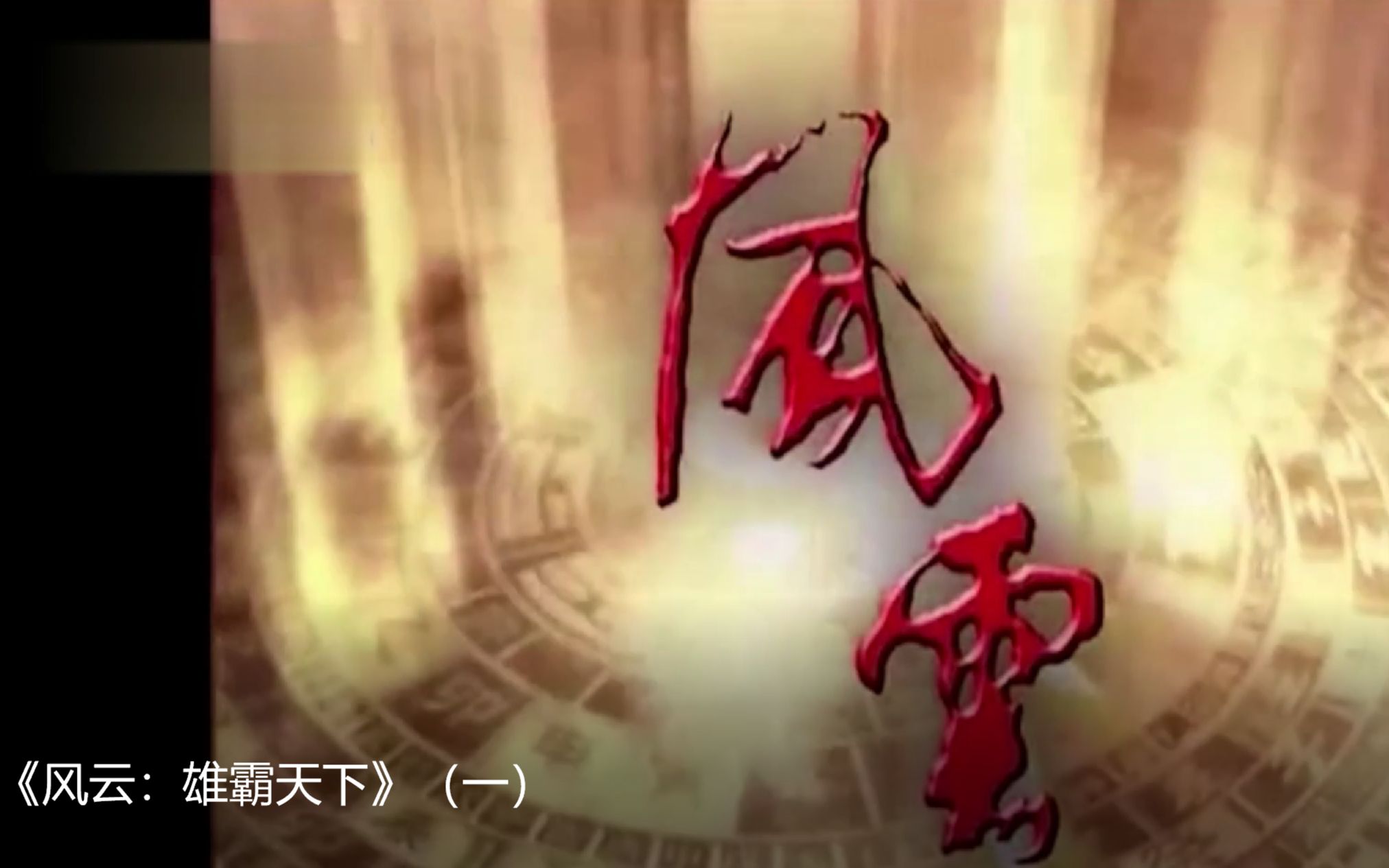 风云视频下载安装