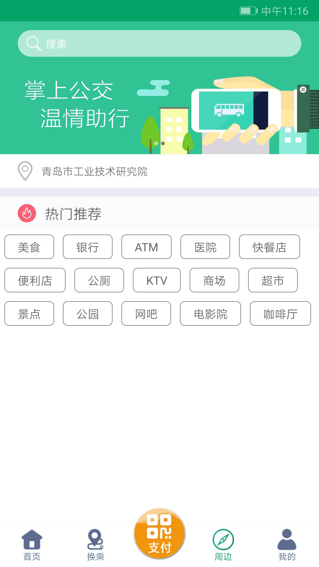 掌上公交下载安装