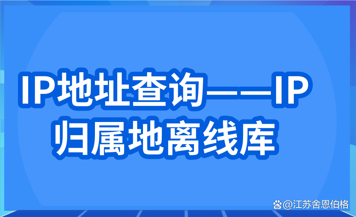 ip地址库下载(ip地址数据库下载)