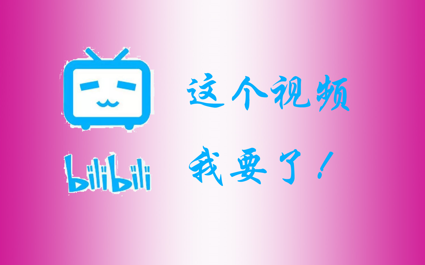 哔哩哔哩视频下载本地