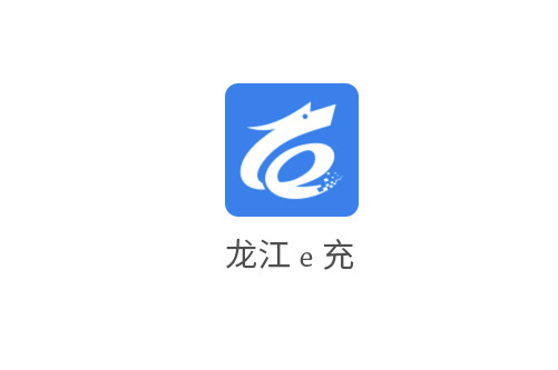 e充电app官方下载