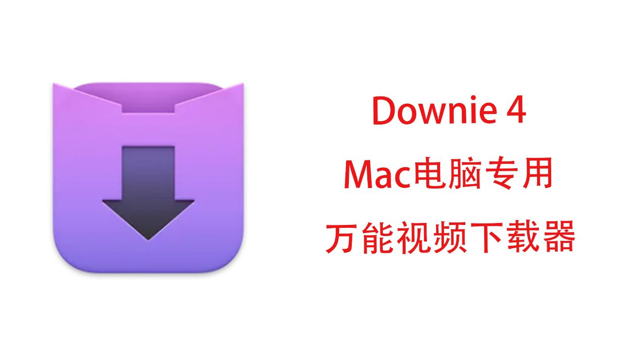 在mac下载视频(mac下载在线视频)