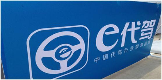 e代驾司机端下载地址(e代驾24小时司机服务热线)