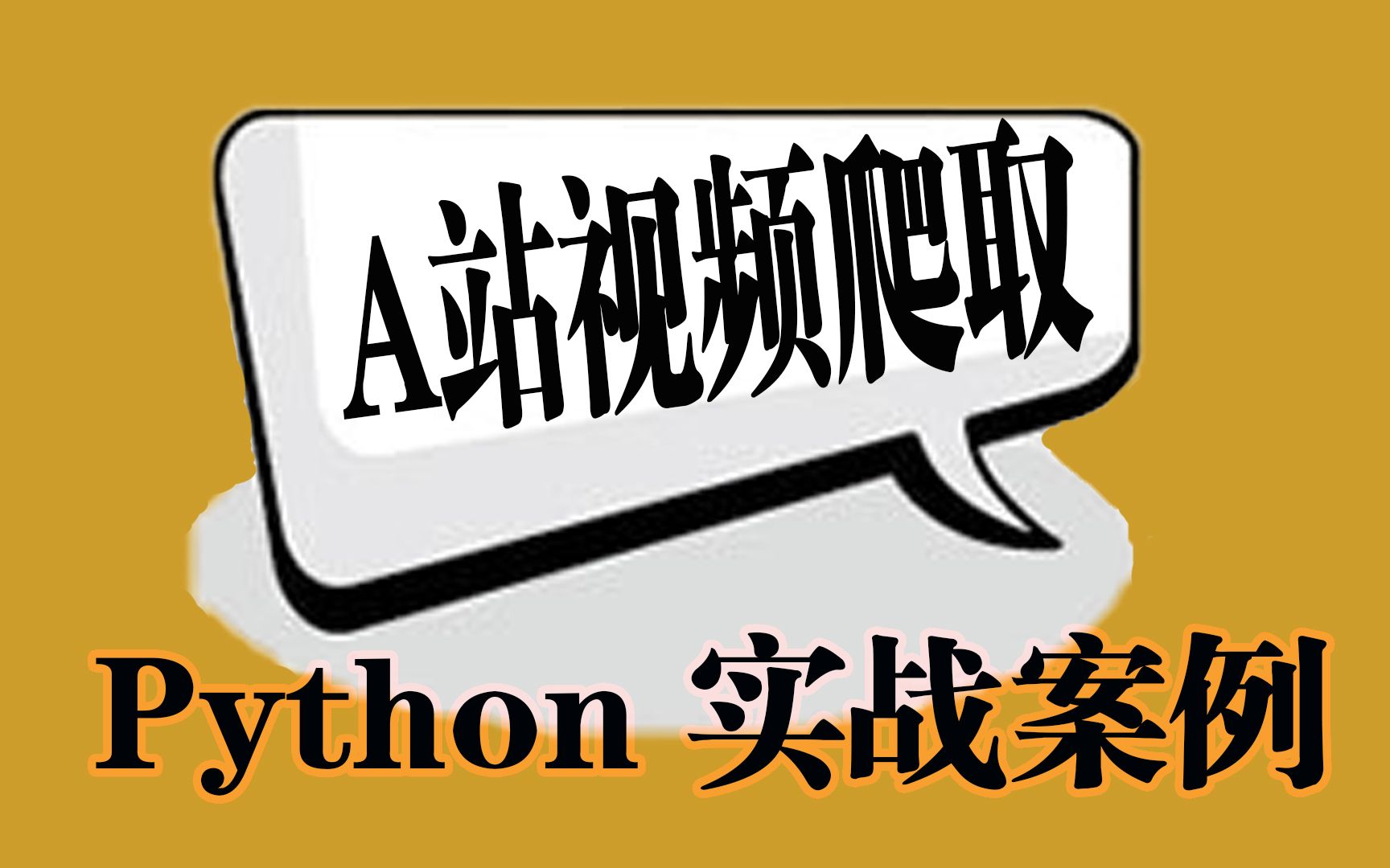 a站视频如何下载(a站视频怎么下载到电脑本地)