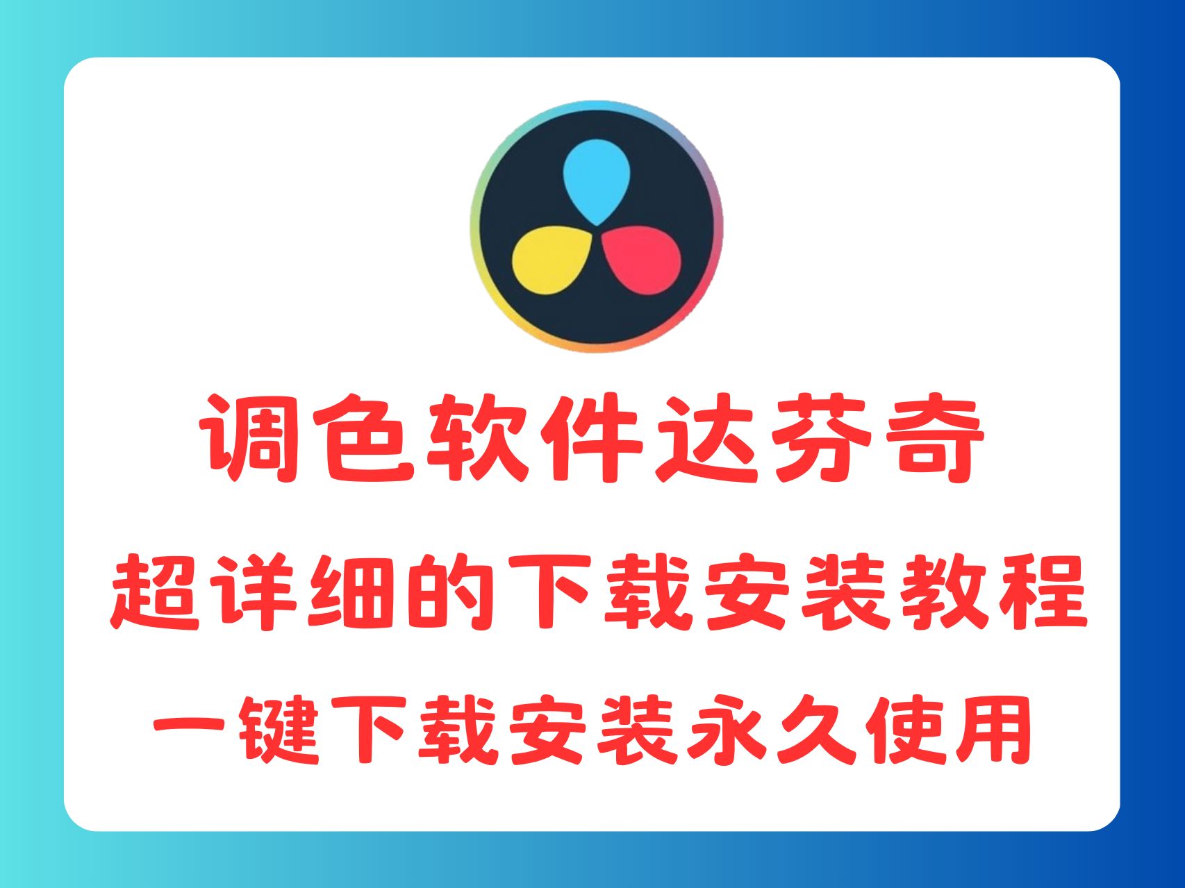 达芬奇官网下载(达芬奇官网下载教程)