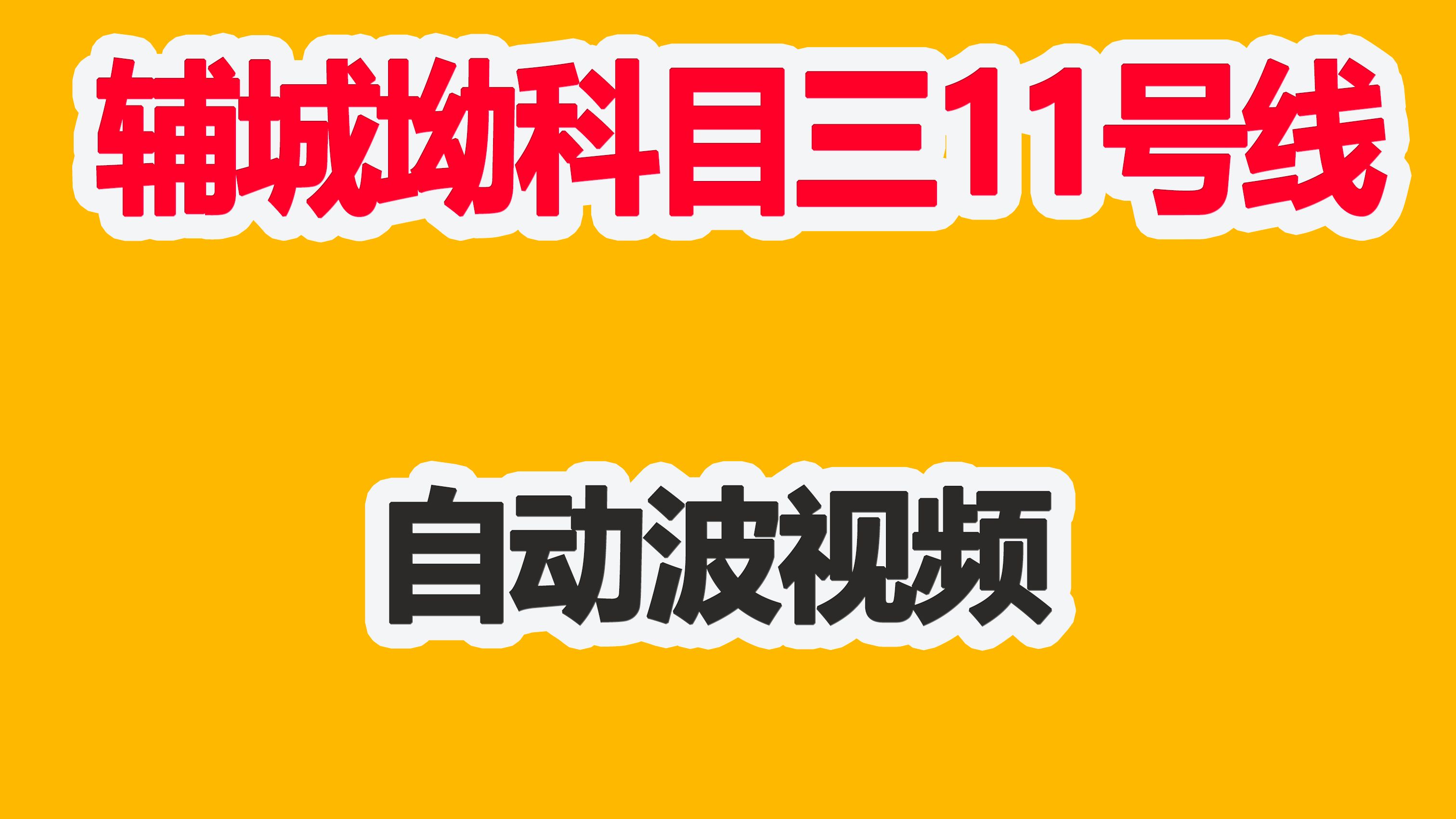 科三视频下载(下载科目三视频)