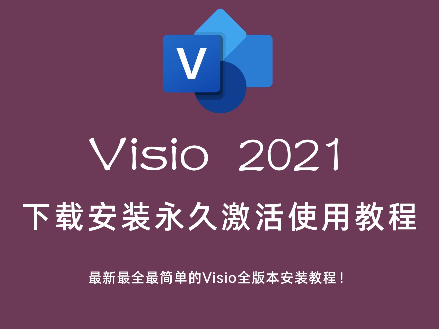 visio官方下载免费版(visio免费下载及安装教程)
